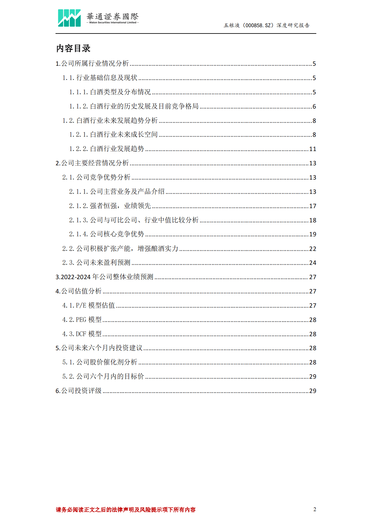 五粮液-投资价值分析报告：浓香王者业绩稳增长，静待价值回归 第2页