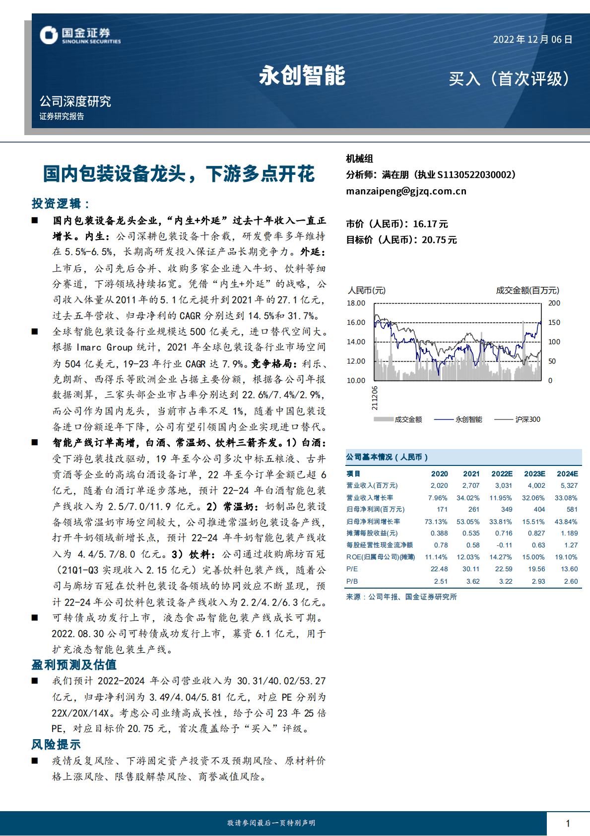 永创智能-国内包装设备龙头，下游多点开花 第1页