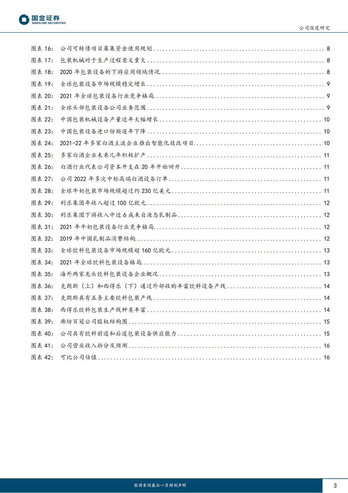 永创智能-国内包装设备龙头，下游多点开花 第3页