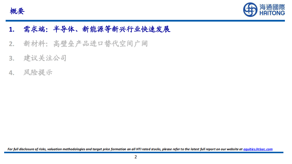2023年基础化工投资策略：受益于战略新兴行业发展，看好优质新材料龙头 第2页
