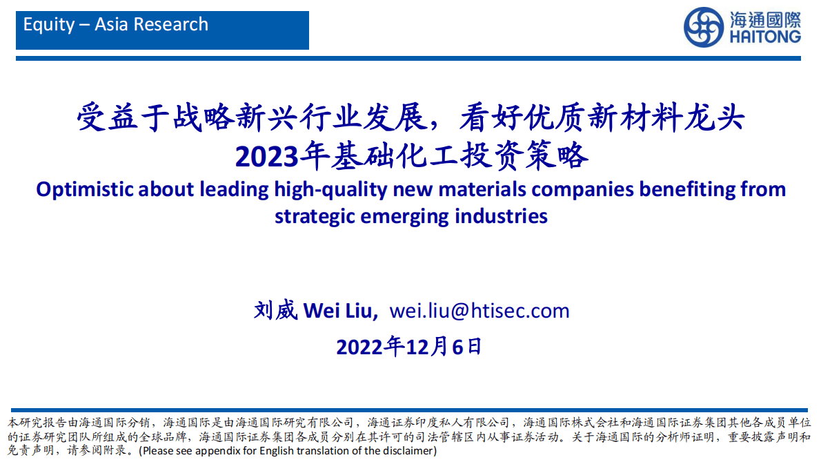 2023年基础化工投资策略：受益于战略新兴行业发展，看好优质新材料龙头 第1页