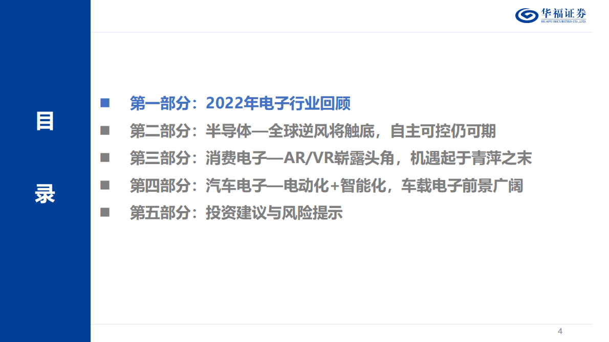 2023年度电子行业策略报告：风物长宜放眼量，穿越周期看成长 第4页