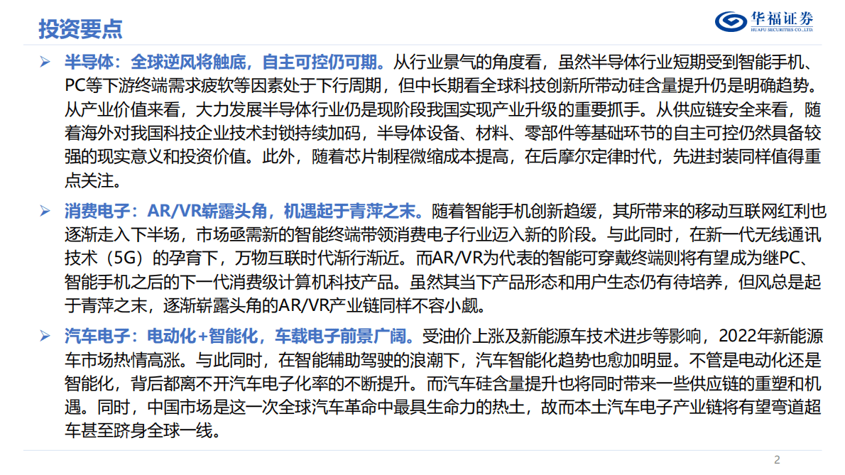 2023年度电子行业策略报告：风物长宜放眼量，穿越周期看成长 第2页