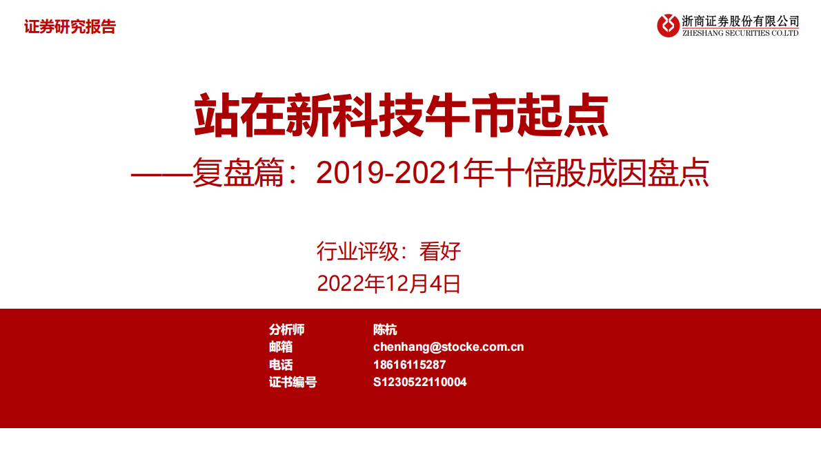半导体复盘篇：2019-2021年十倍股成因盘点：站在新科技牛市起点 第1页