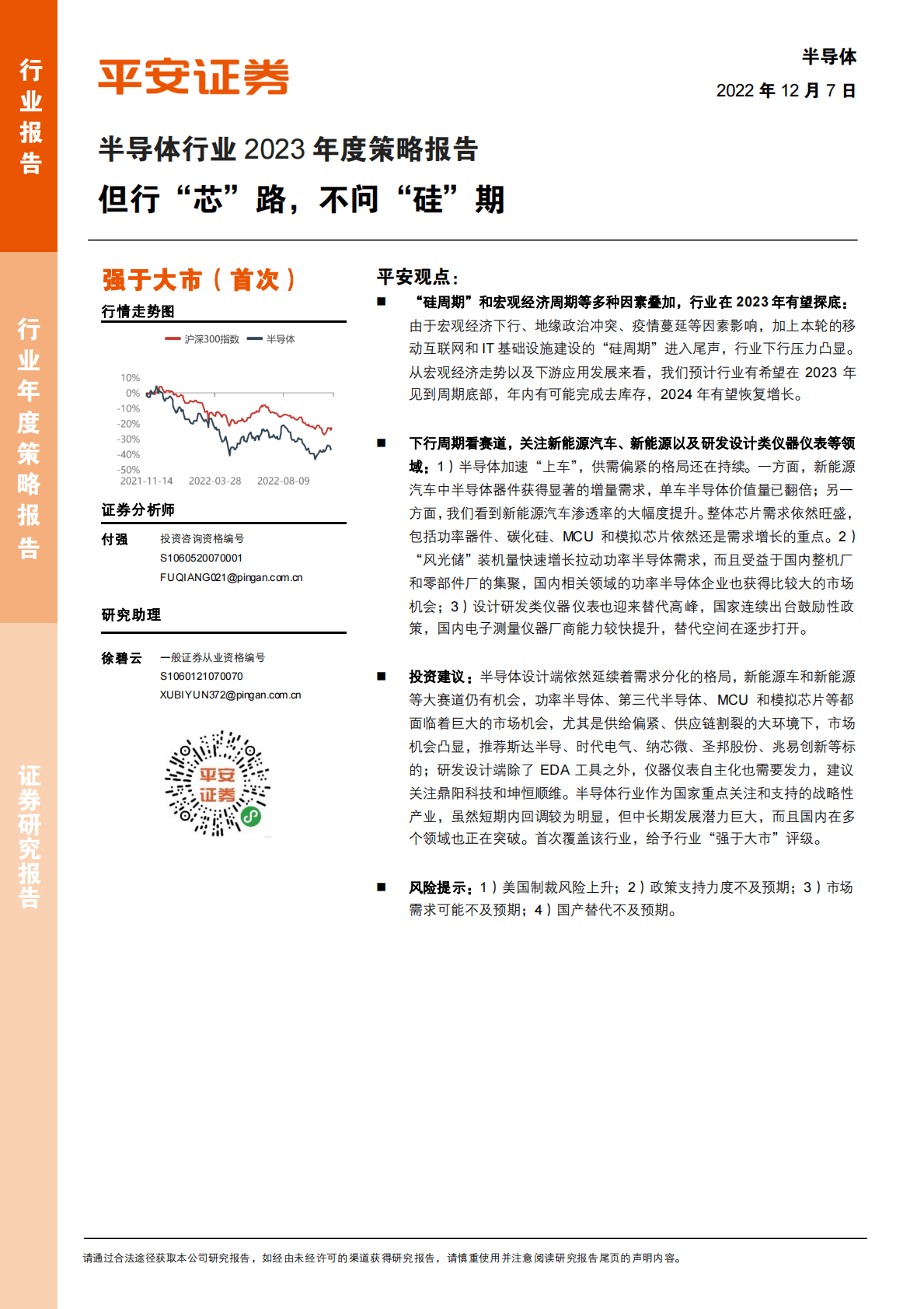 半导体行业2023年度策略报告：但行&ldquo;芯&rdquo;路，不问&ldquo;硅&rdquo;期 第1页