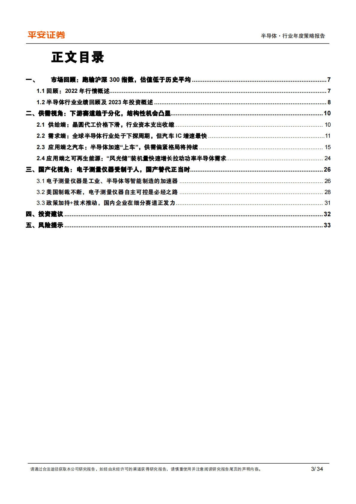 半导体行业2023年度策略报告：但行&ldquo;芯&rdquo;路，不问&ldquo;硅&rdquo;期 第3页