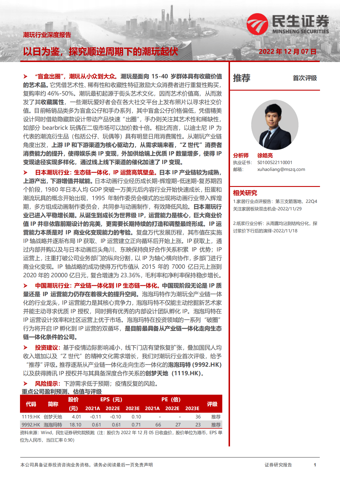 潮玩行业深度报告：以日为鉴，探究顺逆周期下的潮玩起伏 第1页