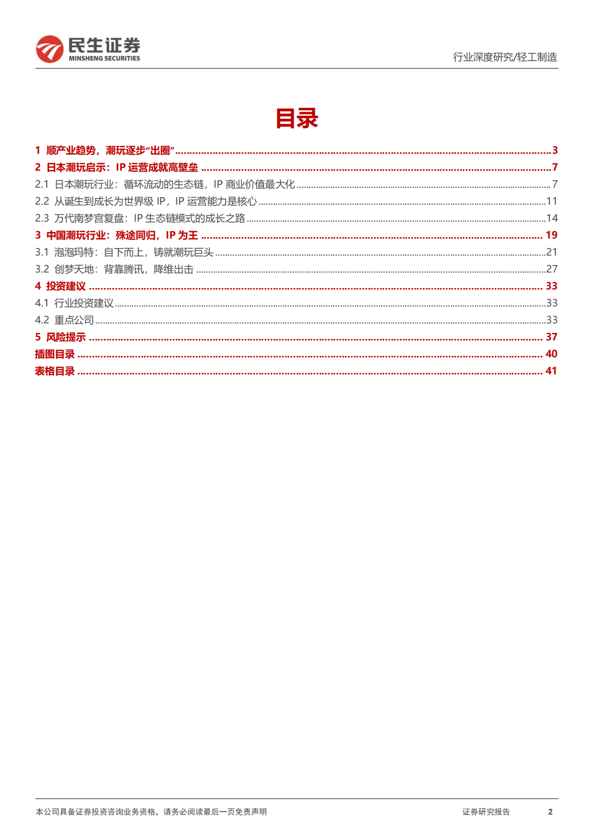 潮玩行业深度报告：以日为鉴，探究顺逆周期下的潮玩起伏 第2页