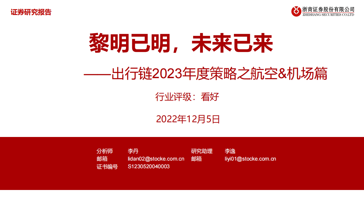 出行链2023年度策略之航空&机场篇：黎明已明，未来已来 第1页