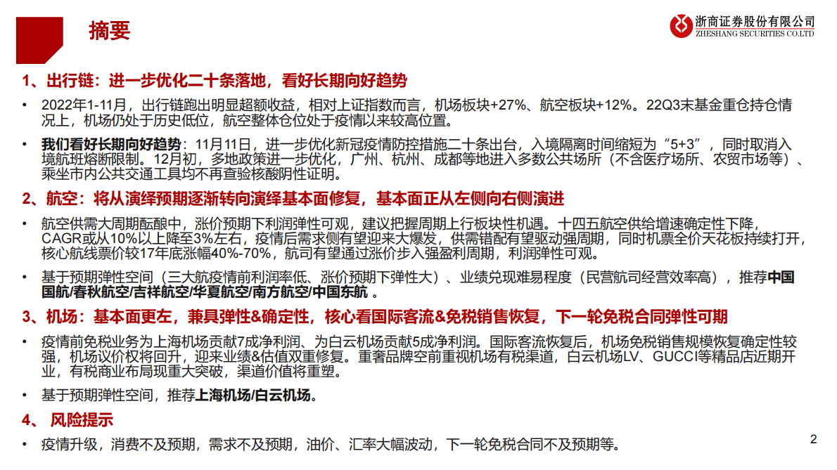 出行链2023年度策略之航空&机场篇：黎明已明，未来已来 第2页