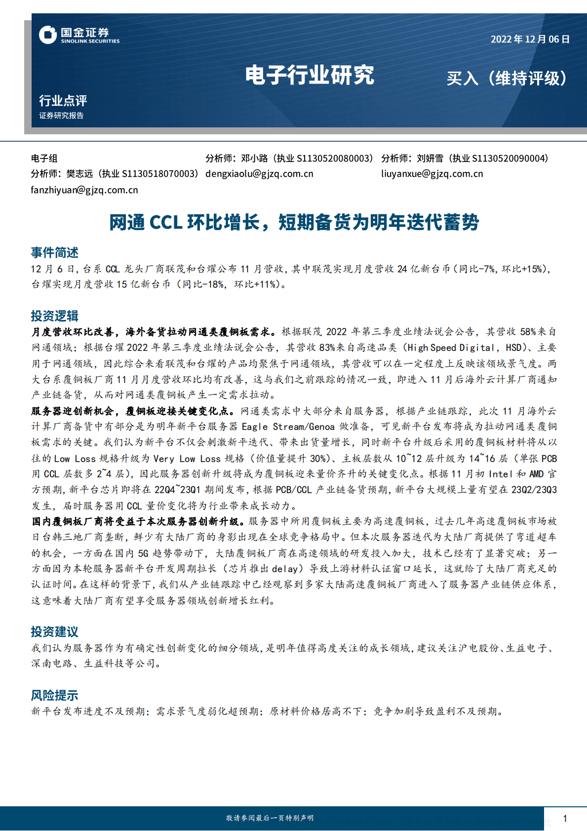 电子行业研究：网通CCL环比增长，短期备货为明年迭代蓄势 第1页
