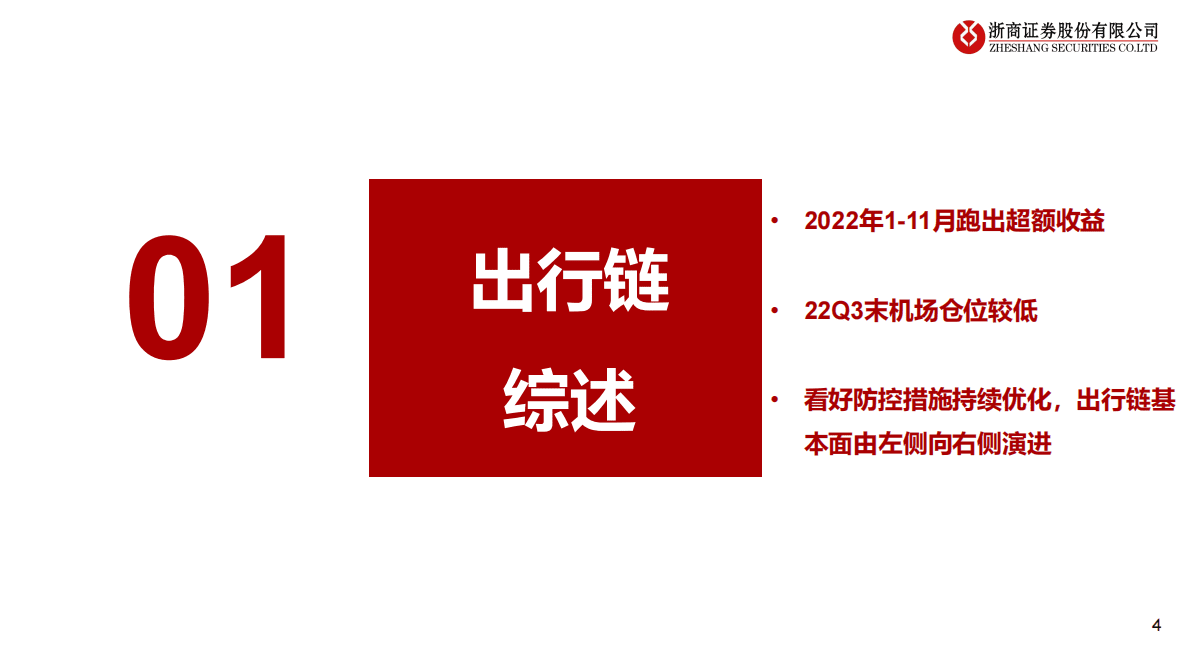 出行链2023年度策略之航空&机场篇：黎明已明，未来已来 第4页