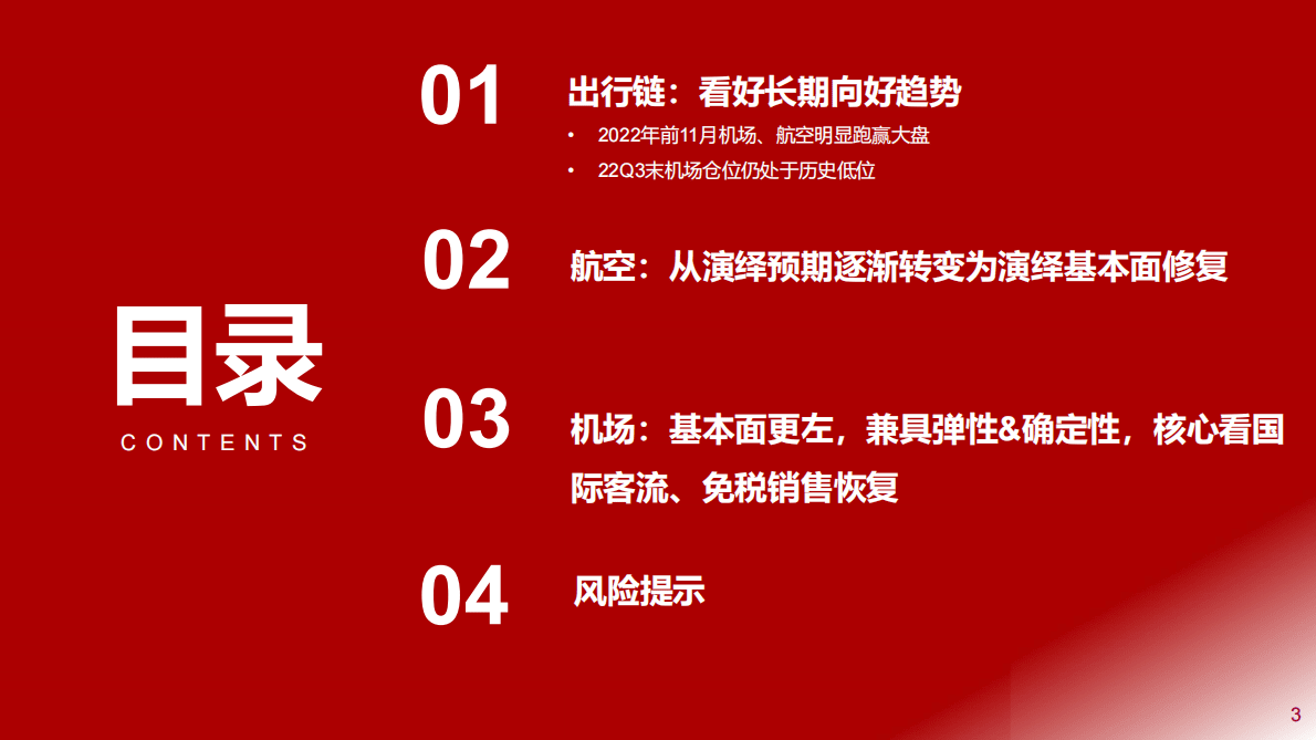 出行链2023年度策略之航空&机场篇：黎明已明，未来已来 第3页