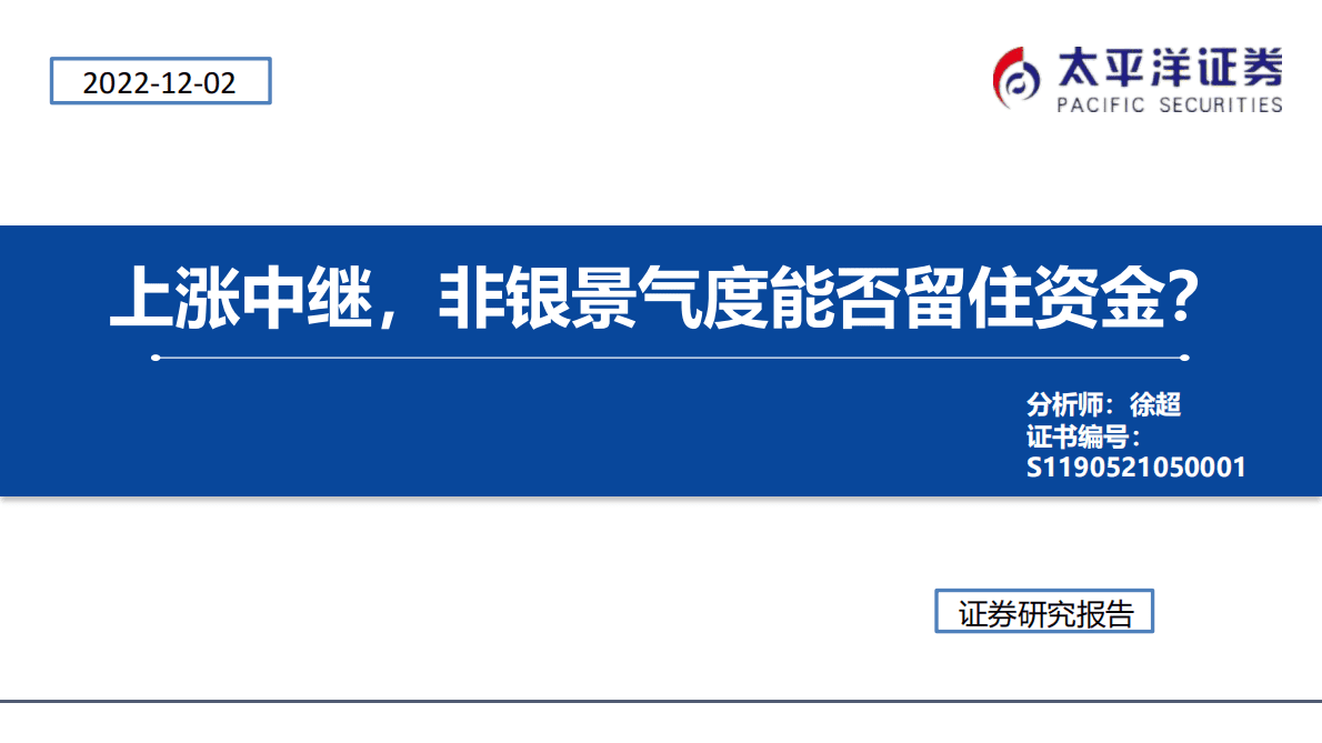 非银金融：上涨中继，非银景气度能否留住资金？ 第1页