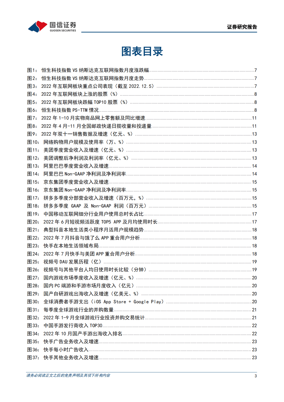 互联网行业2023年度投资策略：基本面向好+估值修复，在震荡中向上 第3页