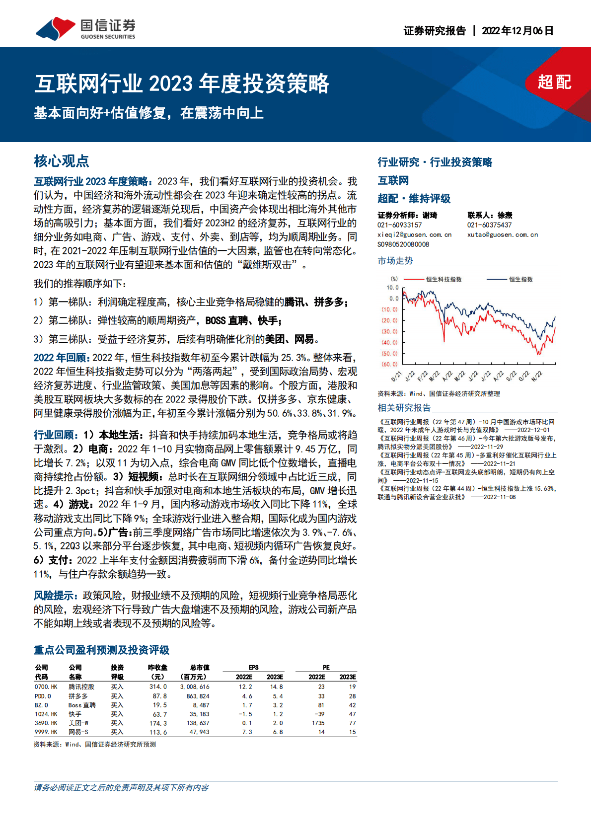 互联网行业2023年度投资策略：基本面向好+估值修复，在震荡中向上 第1页