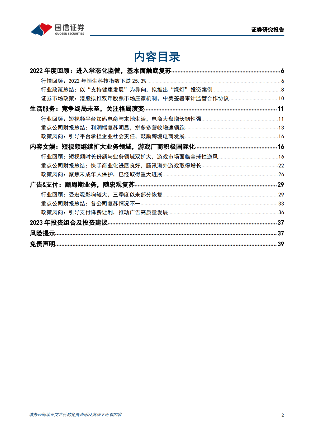 互联网行业2023年度投资策略：基本面向好+估值修复，在震荡中向上 第2页
