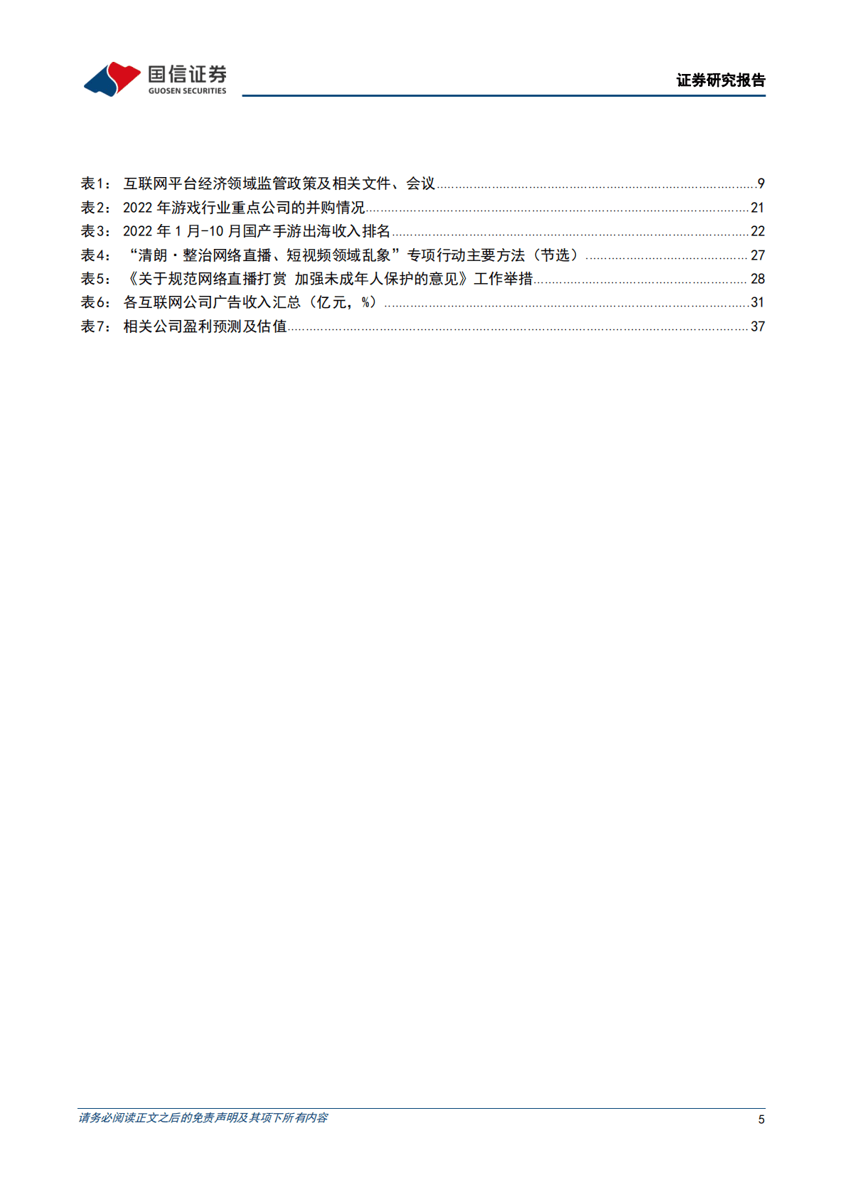 互联网行业2023年度投资策略：基本面向好+估值修复，在震荡中向上 第5页