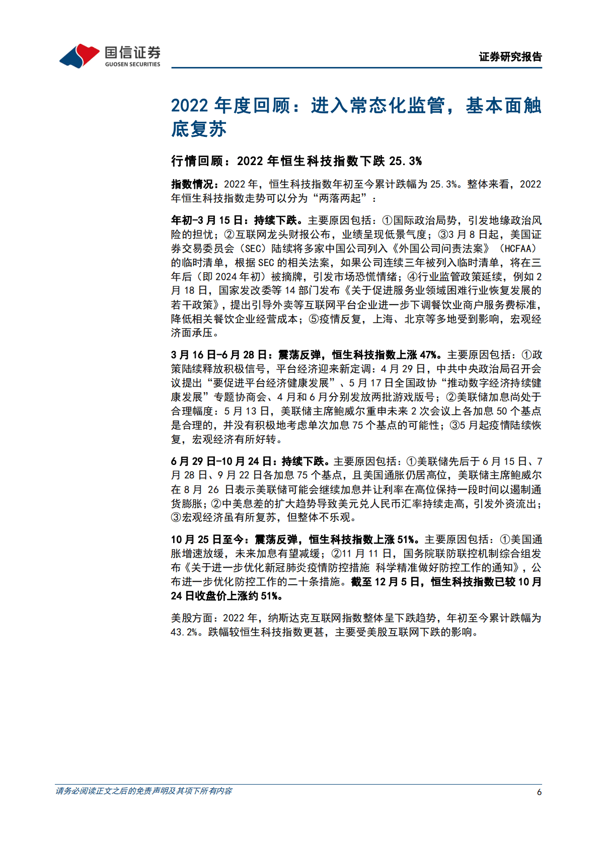 互联网行业2023年度投资策略：基本面向好+估值修复，在震荡中向上 第6页