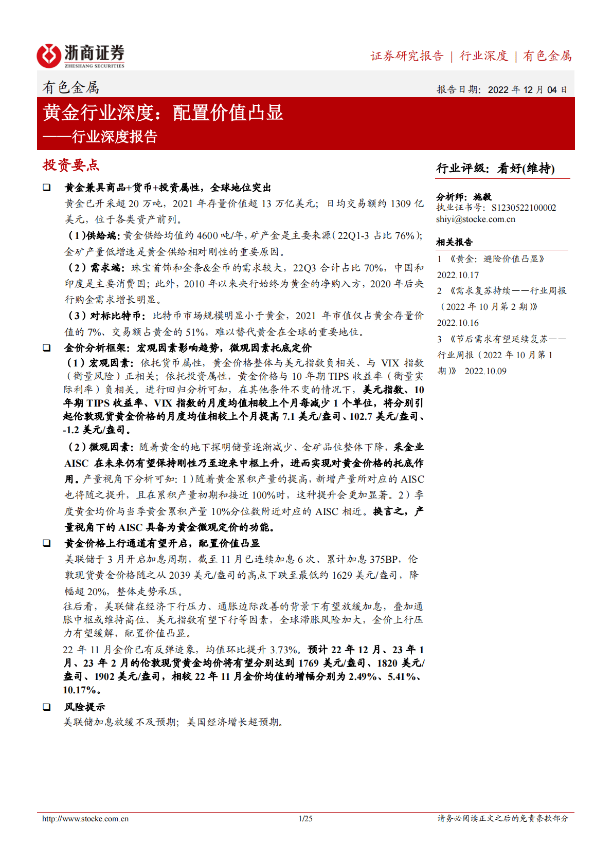 黄金业深度报告：配置价值凸显 第1页