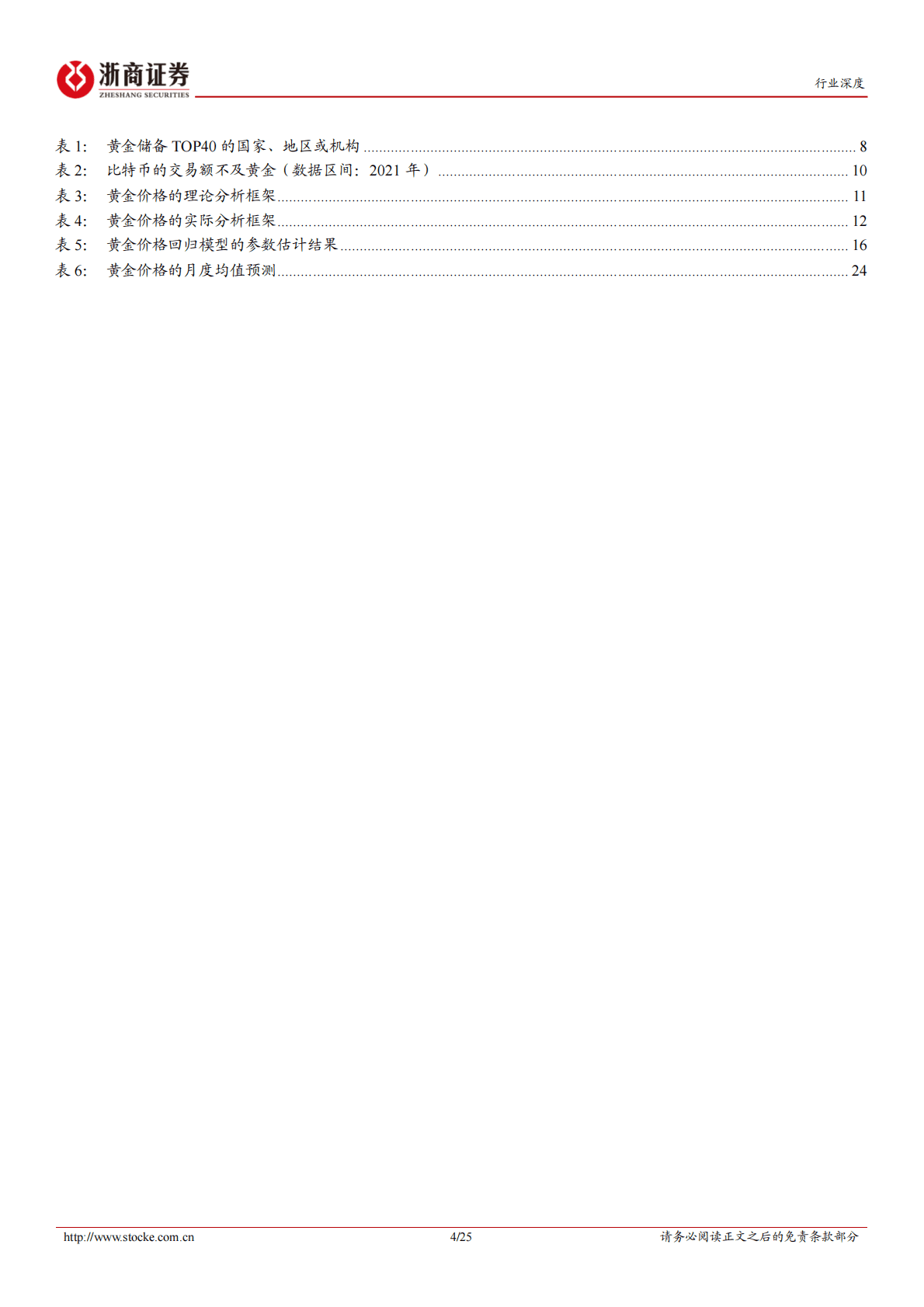 黄金业深度报告：配置价值凸显 第4页