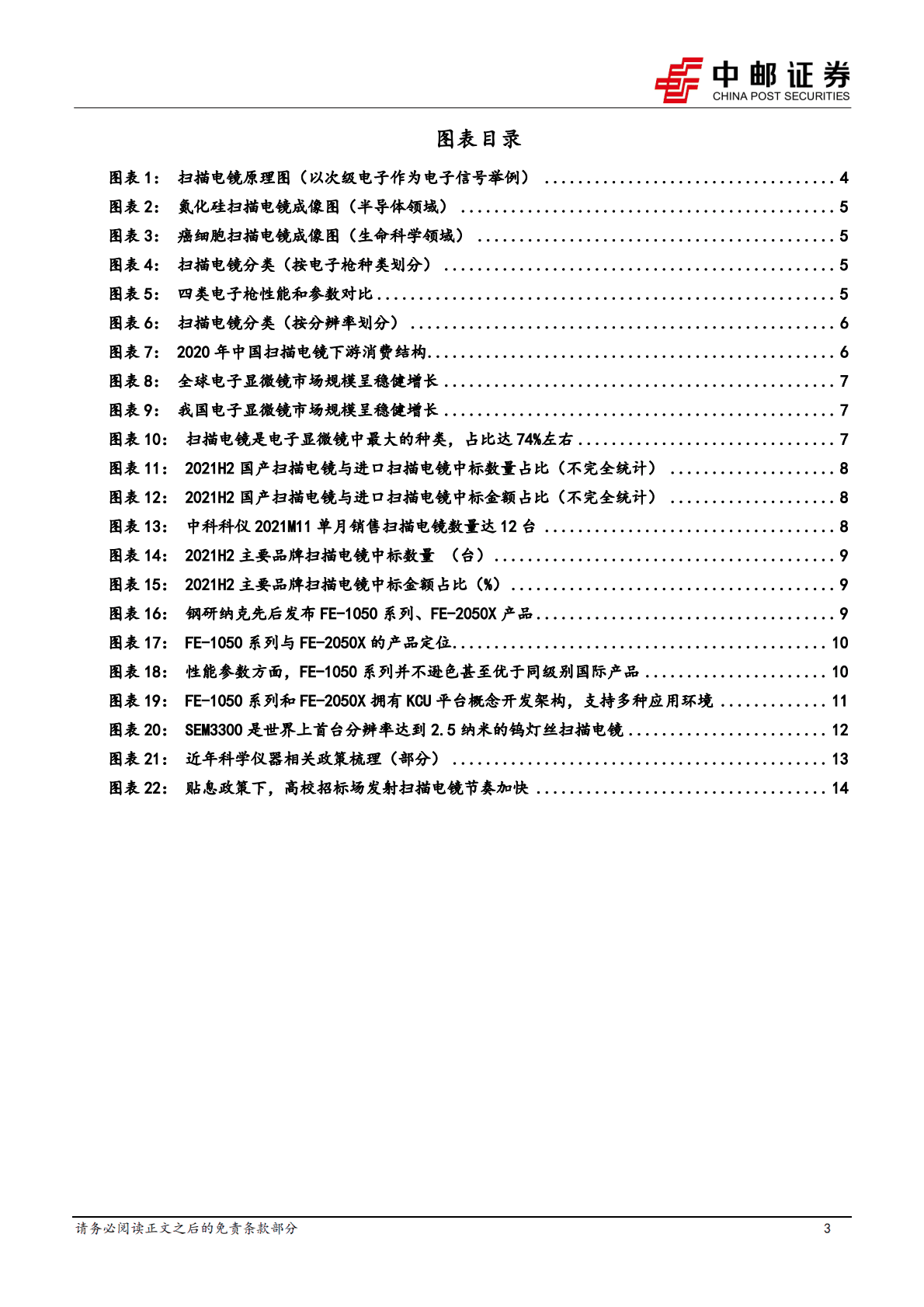 机械设备实验分析仪器系列专题--扫描电镜：国产化加快的核心电镜品种 第3页
