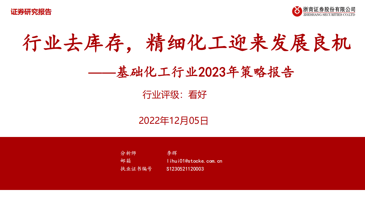 基础化工行业2023年策略报告：行业去库存，精细化工迎来发展良机 第1页