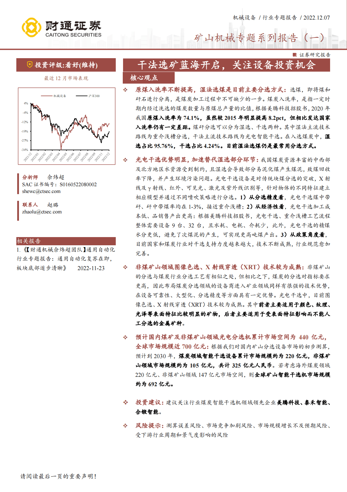 矿山机械专题系列报告（一）：干法选矿蓝海开启，关注设备投资机会 第1页