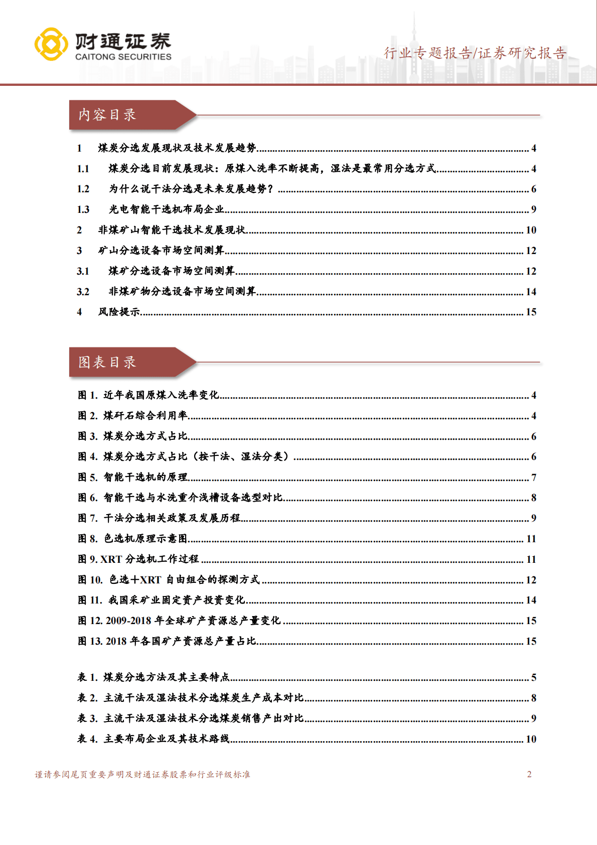 矿山机械专题系列报告（一）：干法选矿蓝海开启，关注设备投资机会 第2页