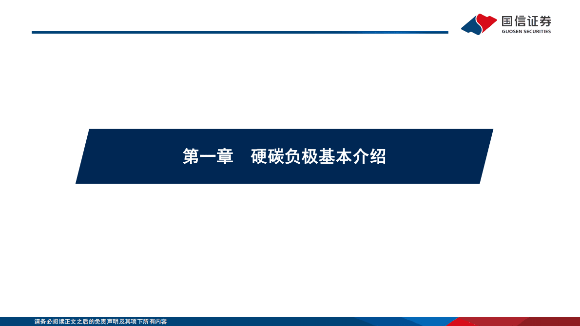 钠电行业深度系列二：硬碳负极从零到一新突破，生物质路线前景广阔 第3页