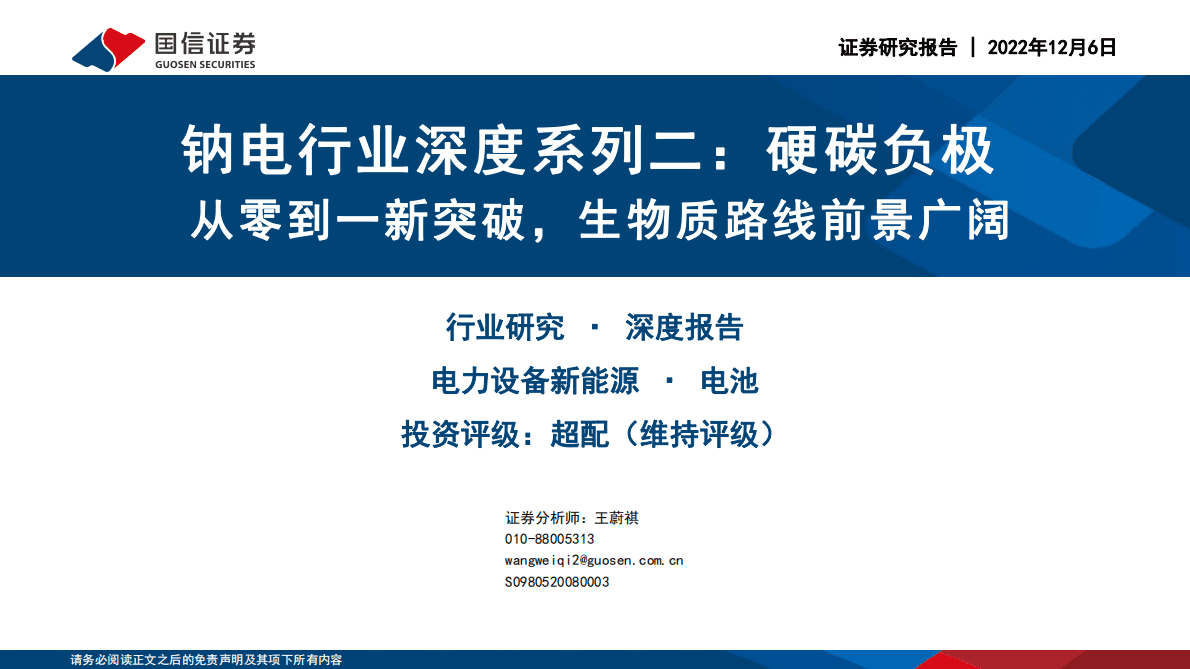 钠电行业深度系列二：硬碳负极从零到一新突破，生物质路线前景广阔 第1页