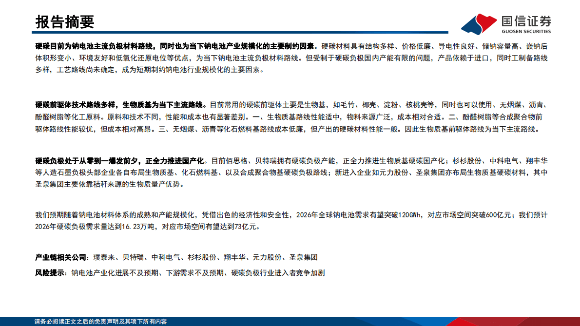 钠电行业深度系列二：硬碳负极从零到一新突破，生物质路线前景广阔 第2页