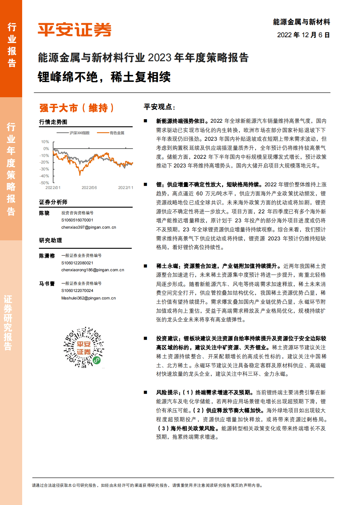 能源金属与新材料行业2023年年度策略报告：锂峰绵不绝，稀土复相续 第1页