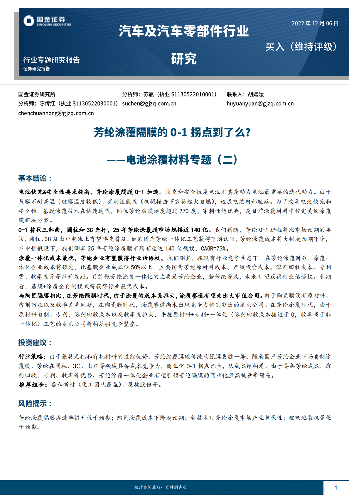 汽车及汽车零部件行业研究：电池涂覆材料专题（二）-芳纶涂覆隔膜的0-1拐点到了么？ 第1页