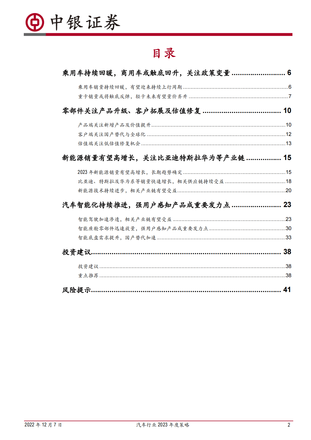 汽车行业2023年度策略：聚焦优势车企及电动智能主线 第2页