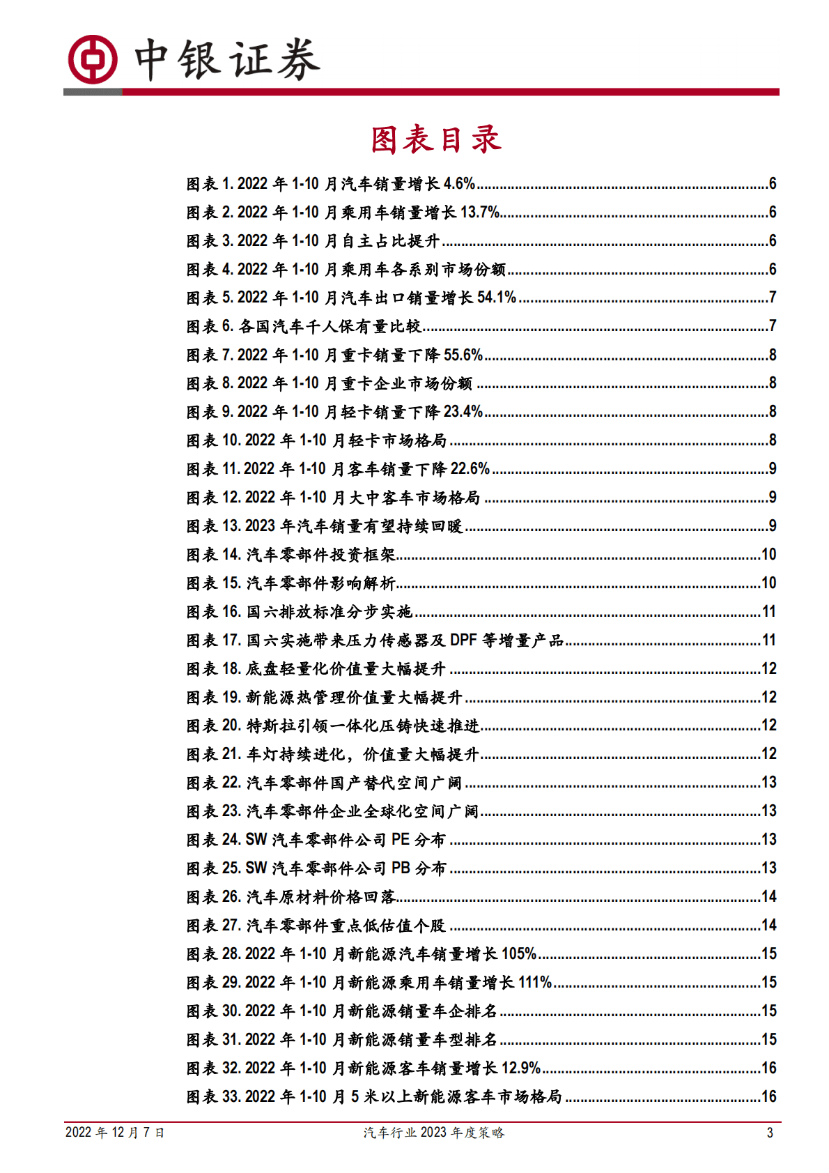 汽车行业2023年度策略：聚焦优势车企及电动智能主线 第3页