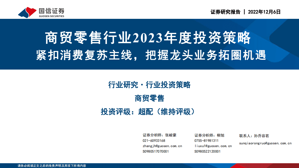 商贸零售行业2023年度投资策略：紧扣消费复苏主线，把握龙头业务拓圈机遇 第1页