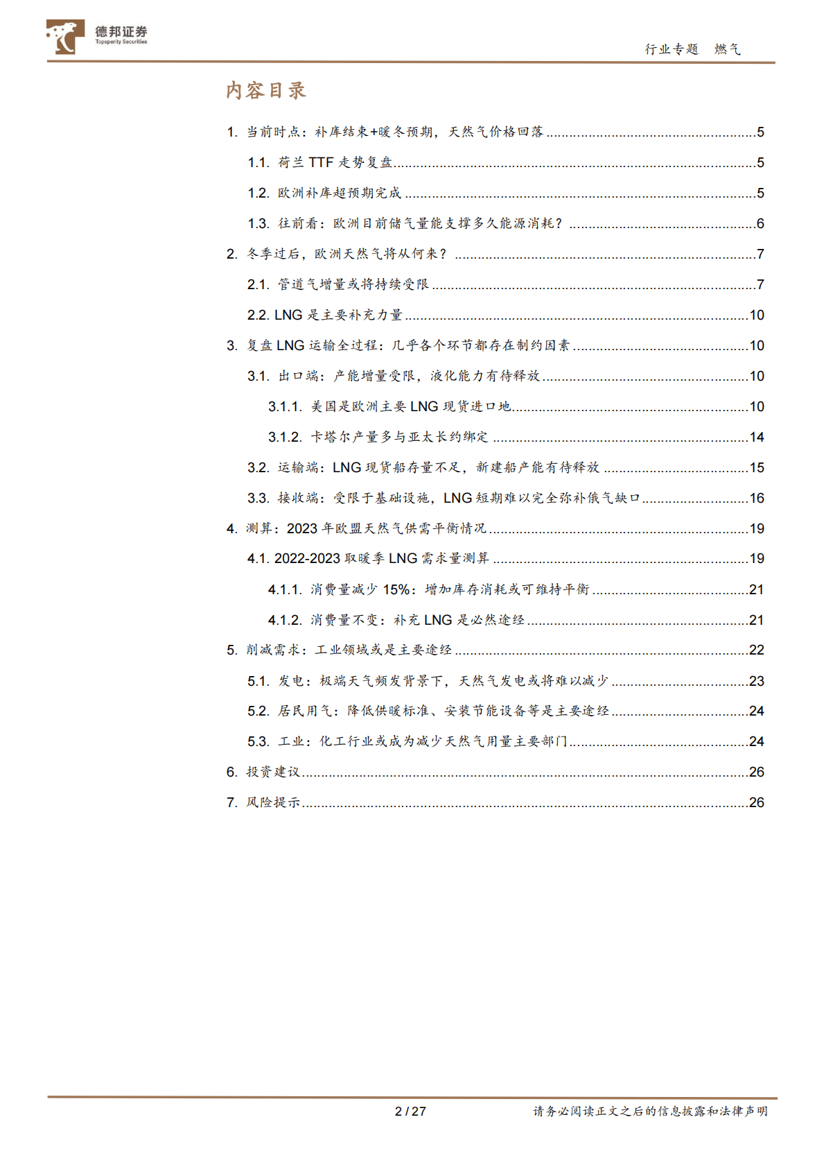 天然气行业系列报告（一）：欧洲市场——供需失调或将继续，再平衡任重道远 第2页
