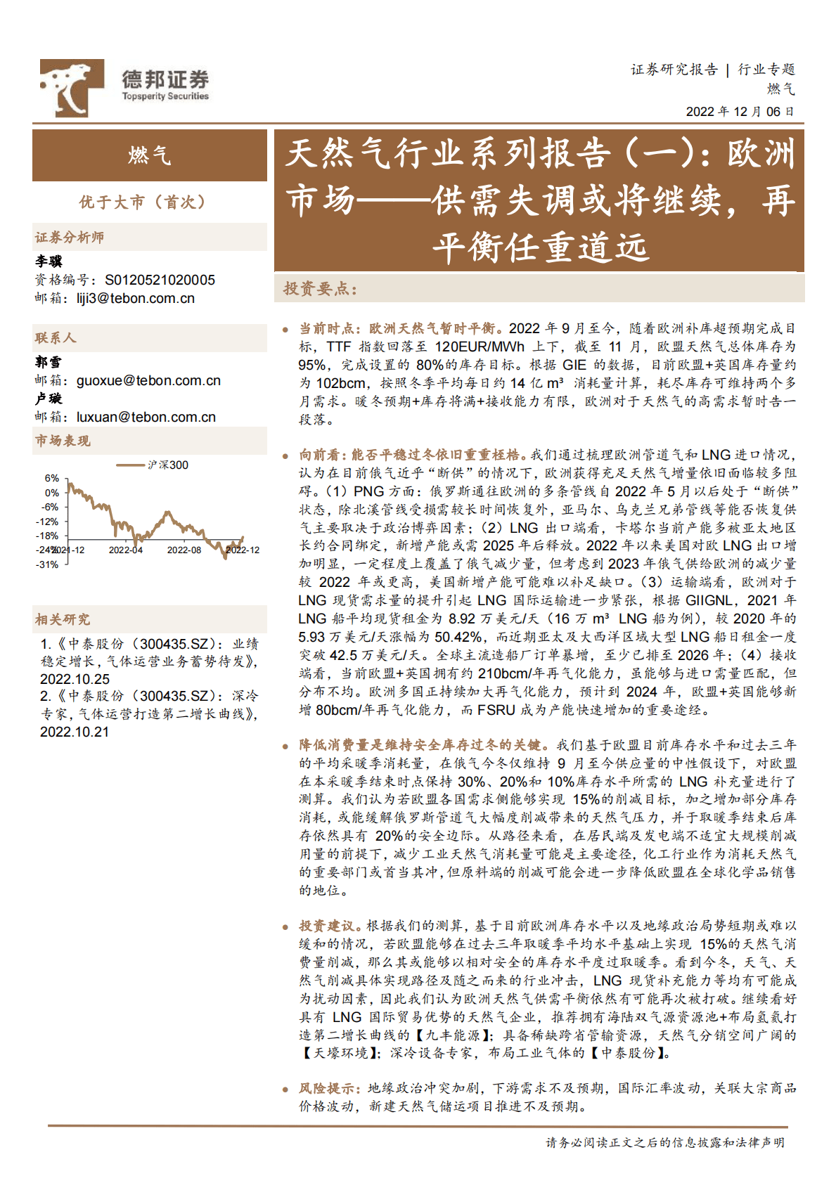 天然气行业系列报告（一）：欧洲市场——供需失调或将继续，再平衡任重道远 第1页
