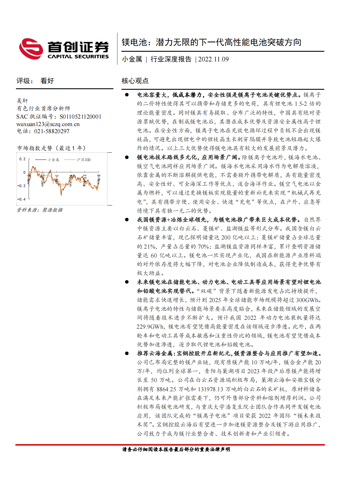 小金属行业深度报告：镁电池：潜力无限的下一代高性能电池突破方向 第1页