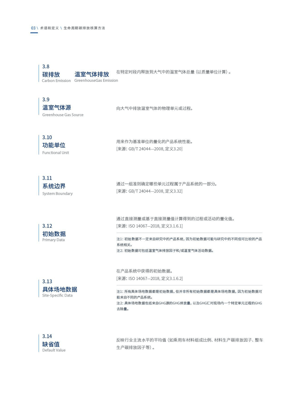 中汽中心：乘用车碳排放核算技术规范（2022年） 第5页