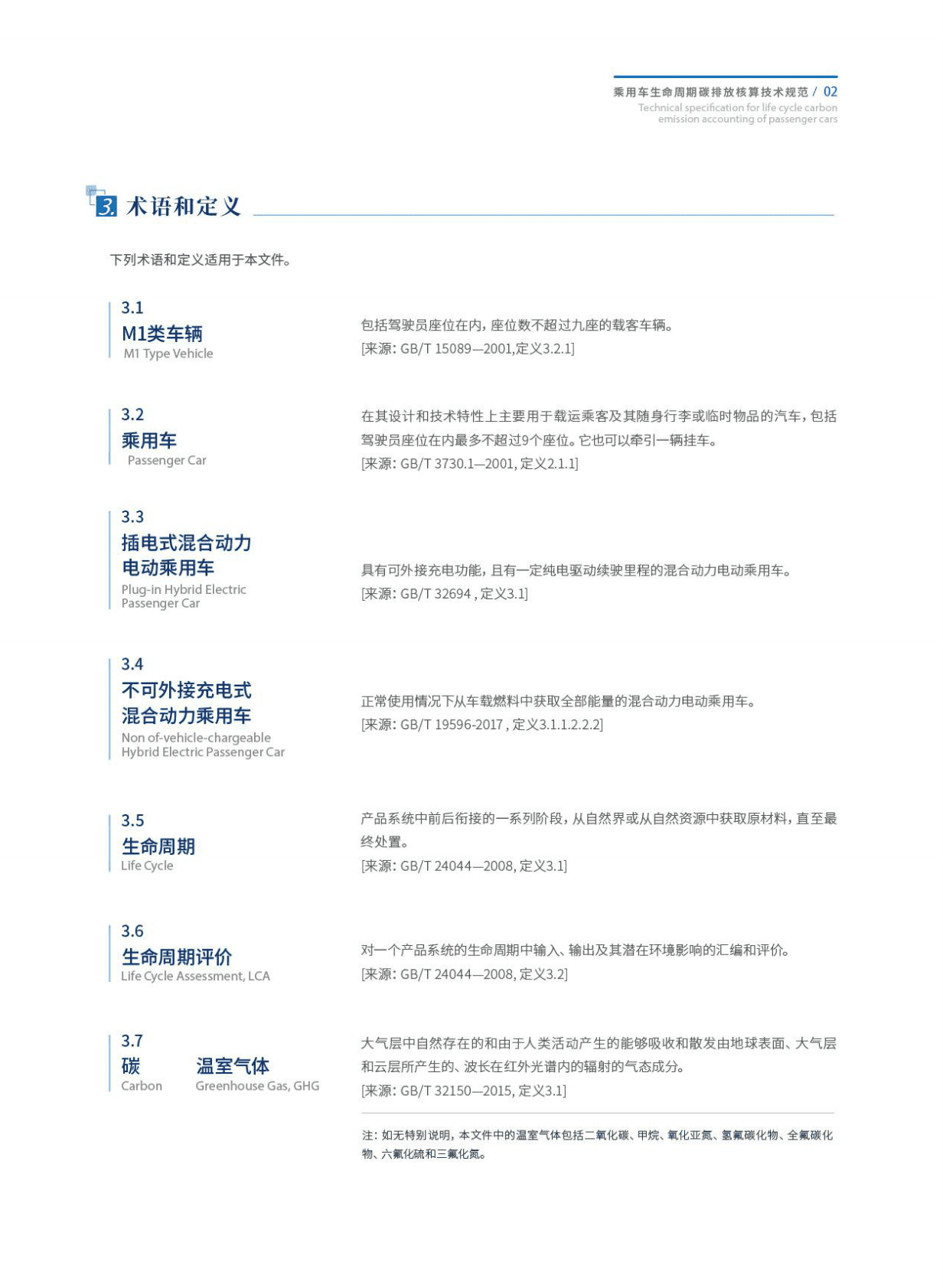 中汽中心：乘用车碳排放核算技术规范（2022年） 第4页