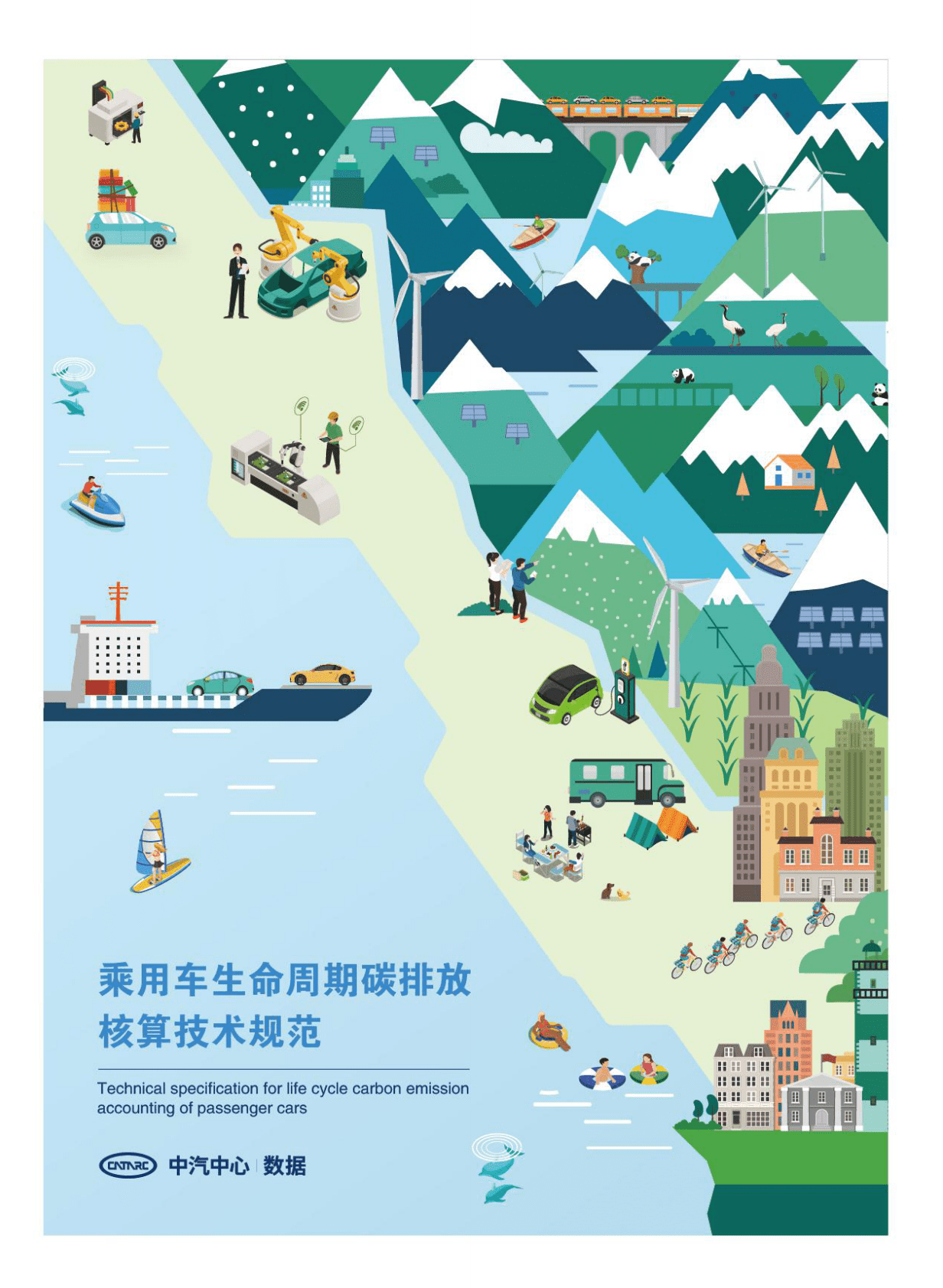 中汽中心：乘用车碳排放核算技术规范（2022年） 第1页