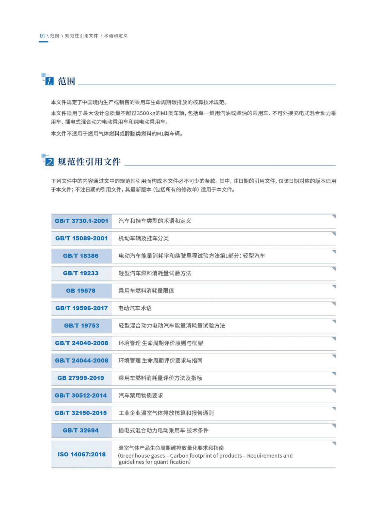 中汽中心：乘用车碳排放核算技术规范（2022年） 第3页