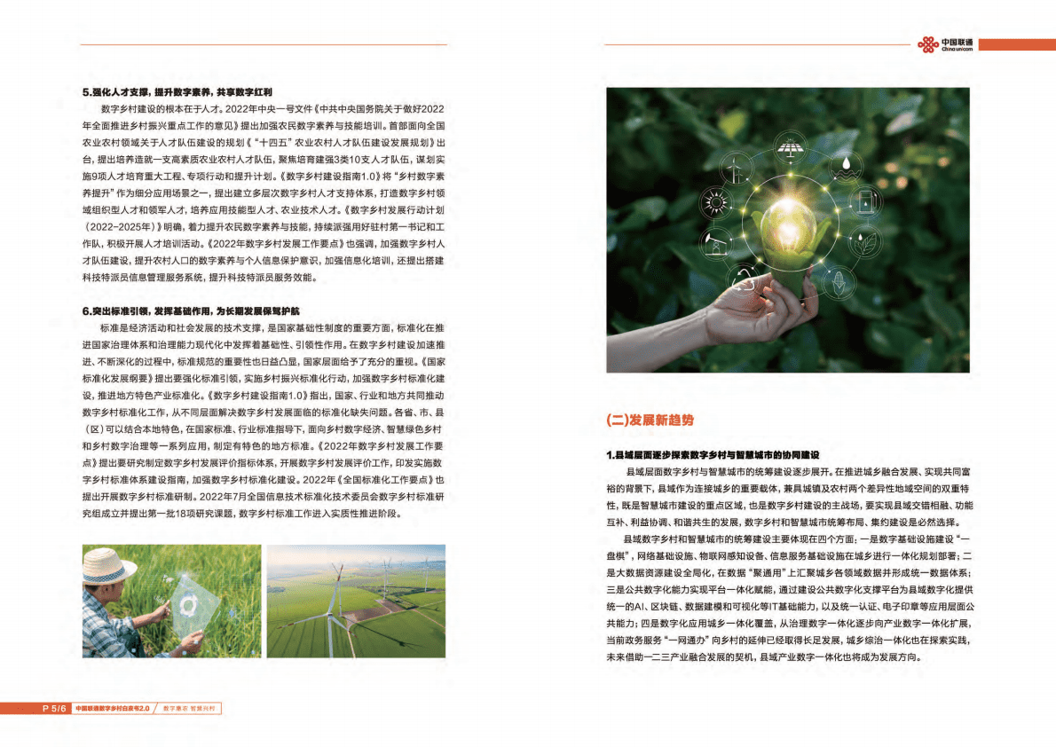 中国联通：数字乡村白皮书2.0（2022年） 第5页