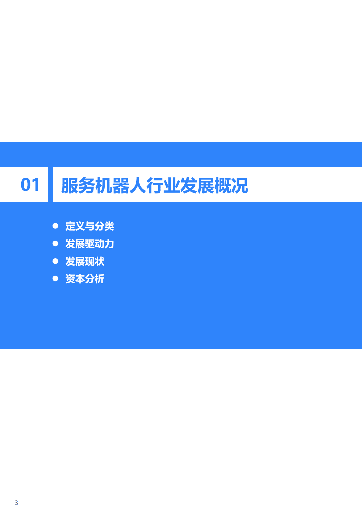36氪：2022年中国服务机器人行业研究报告 第4页