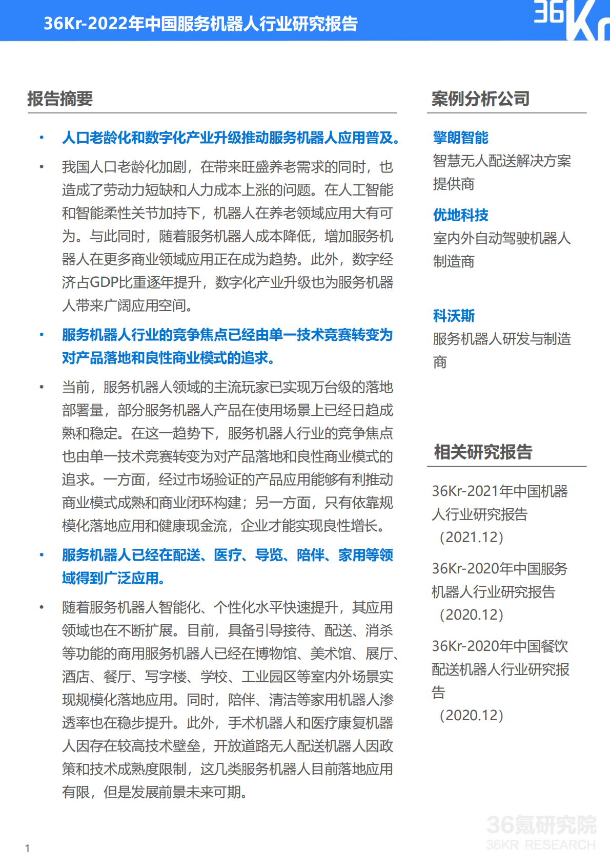 36氪：2022年中国服务机器人行业研究报告 第2页