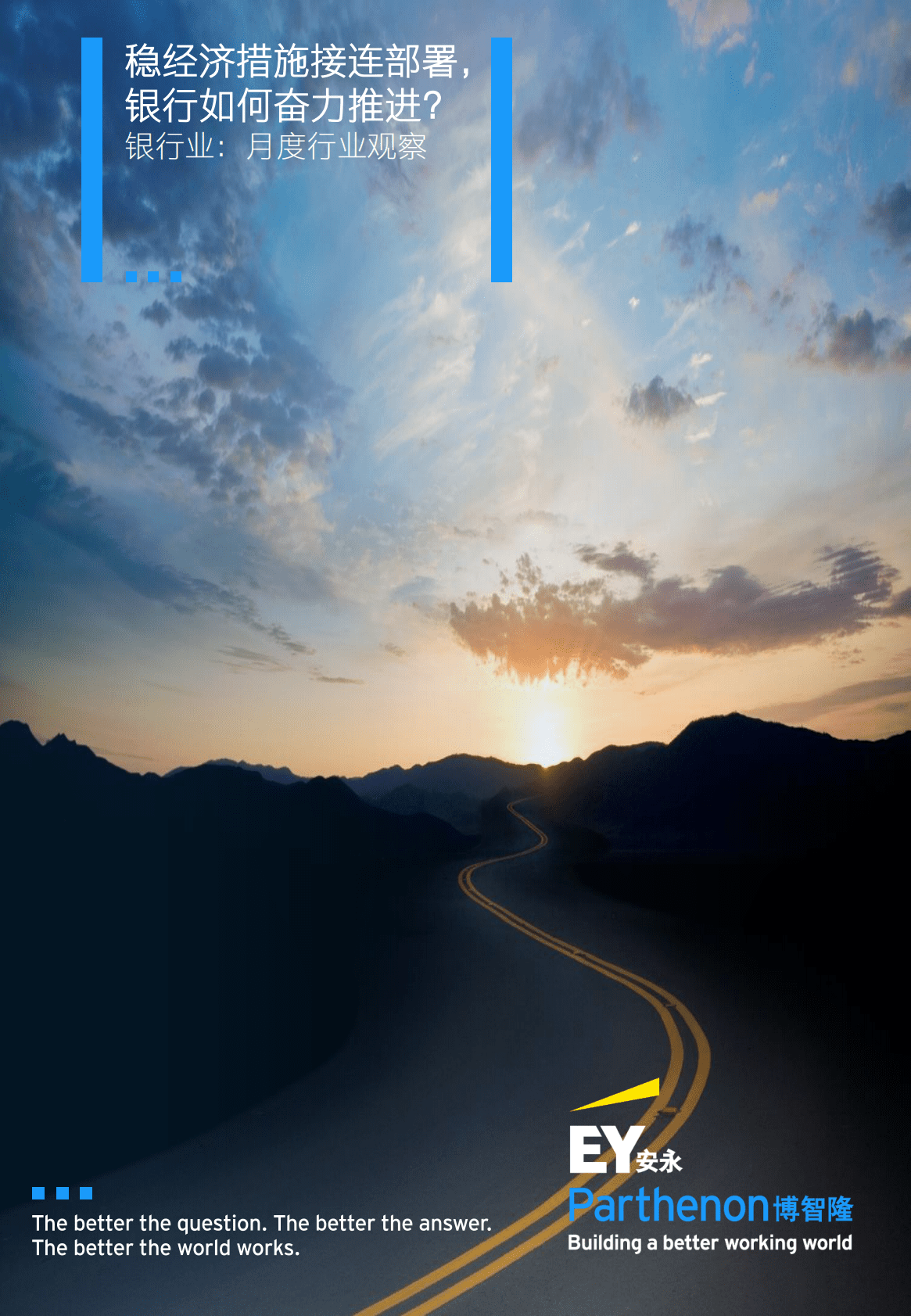 安永：2022年11月银行业月度行业观察——稳经济措施接连部署， 银行如何奋力推进？ 第1页