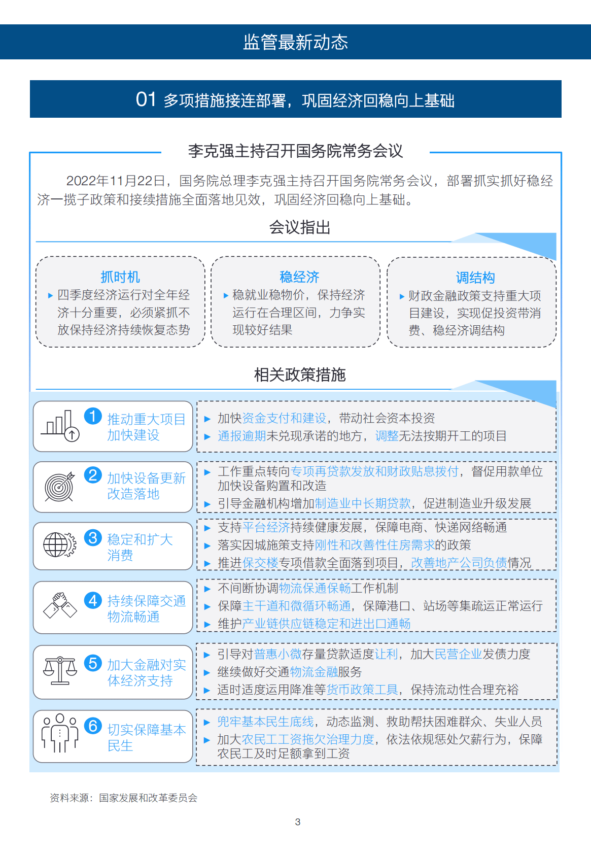 安永：2022年11月银行业月度行业观察——稳经济措施接连部署， 银行如何奋力推进？ 第3页