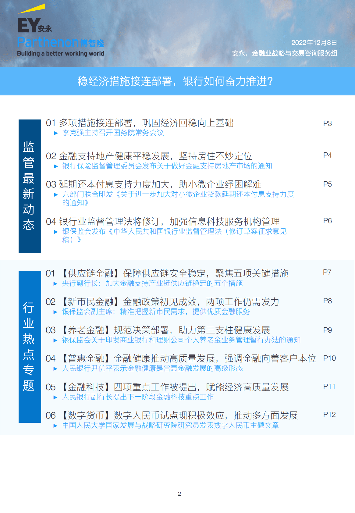 安永：2022年11月银行业月度行业观察——稳经济措施接连部署， 银行如何奋力推进？ 第2页